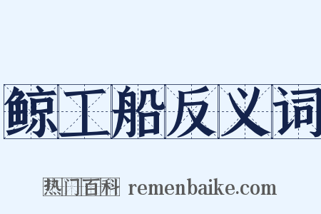 鲸工船反义词是什么意思的图片